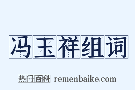 冯玉祥组词是什么意思的图片